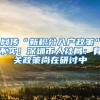 网传“新积分入户政策”不实！深圳市人社局：有关政策尚在研讨中
