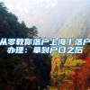 从零教你落户上海丨落户办理：拿到户口之后