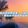 盘点深圳那些事：“深户”那些你不知道的福利