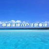 申请深圳入户注意事项
