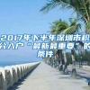 2017年下半年深圳市积分入户“最新最重要”的条件