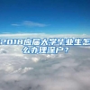 2018应届大学毕业生怎么办理深户？