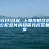 10月1日起 上海提取住房公积金付房租需先网签备案