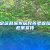定远县城乡居民养老保险政策宣传