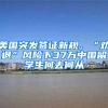 美国突发签证新规，“劝退”风险下37万中国留学生何去何从