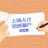2021年上海人才引进落户重点机构是指哪些？