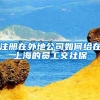 注册在外地公司如何给在上海的员工交社保