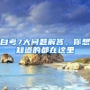自考7大问题解答，你想知道的都在这里