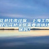 花桥代缴社保：上海工作昆山花桥买房需要缴纳社保吗？