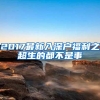 2017最新入深户福利之超生的都不是事