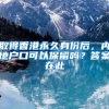 取得香港永久身份后，内地户口可以保留吗？答案在此