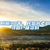时隔30年，民警为老伯寻回户籍资料