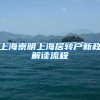 上海崇明上海居转户新政解读流程