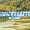 2023年度肇庆城乡居民医保支付宝缴费指南（附操作图解）