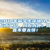 2018年留学生深圳入户方式汇总，网友大呼：简直不要太快！