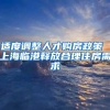 适度调整人才购房政策 上海临港释放合理住房需求