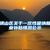洪山区关于一次性吸纳就业补贴情况公示