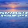 罗湖老人免费体检开始啦！深户和非深户均可享受