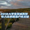 2018大学生择城而嫁 收入住房和落户成关键
