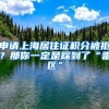 申请上海居住证积分被拒？那你一定是踩到了“雷区”