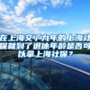 在上海交了九年的上海社保就到了退休年龄是否可以拿上海社保？