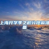 上海开学季之积分提前准备
