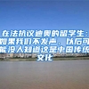 在法抗议迪奥的留学生：如果我们不发声，以后可能没人知道这是中国传统文化