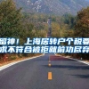 留神！上海居转户个税要求不符合被拒就前功尽弃