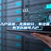 入户深圳，无需积分，有社保，有学历就可入户