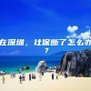 在深圳，社保断了怎么办？