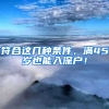 符合这几种条件，满45岁也能入深户！
