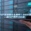 入户深圳要什么条件？2021深圳入户条件大汇总