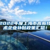 2022年度上海市高新技术企业补贴政策汇总！