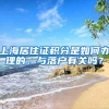 上海居住证积分是如何办理的，与落户有关吗？