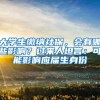 大学生缴纳社保，会有哪些影响？过来人坦言：可能影响应届生身份