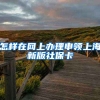 怎样在网上办理申领上海新版社保卡