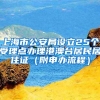 上海市公安局设立25个受理点办理港澳台居民居住证（附申办流程）