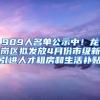 909人名单公示中！龙岗区拟发放4月份市级新引进人才租房和生活补贴