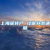 上海居转户 社保补缴通知