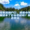 没有深圳户口，难道小孩就读不了公办学校吗？何去何从