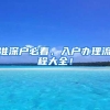 准深户必看，入户办理流程大全！