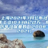 上海2021年7月公布社平工资10338已过万，附历年社保基数（2008-2021）