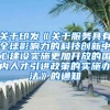 关于印发《关于服务具有全球影响力的科技创新中心建设实施更加开放的国内人才引进政策的实施办法》的通知