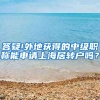 答疑!外地获得的中级职称能申请上海居转户吗？