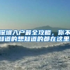 深圳入户最全攻略，你不知道的想知道的都在这里！