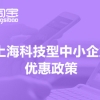 上海科技型中小企业优惠政策(上海科技型中小企业补贴)