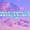 马鞍山市公积金中心公告！清理住房公积金长期封存个人账户