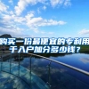 购买一份最便宜的专利用于入户加分多少钱？