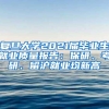 复旦大学2021届毕业生就业质量报告：保研、考研、留沪就业均新高