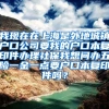 我现在在上海是外地城镇户口公司要我的户口本复印件办理社保我想问办五险一金一点要户口本复印件吗？